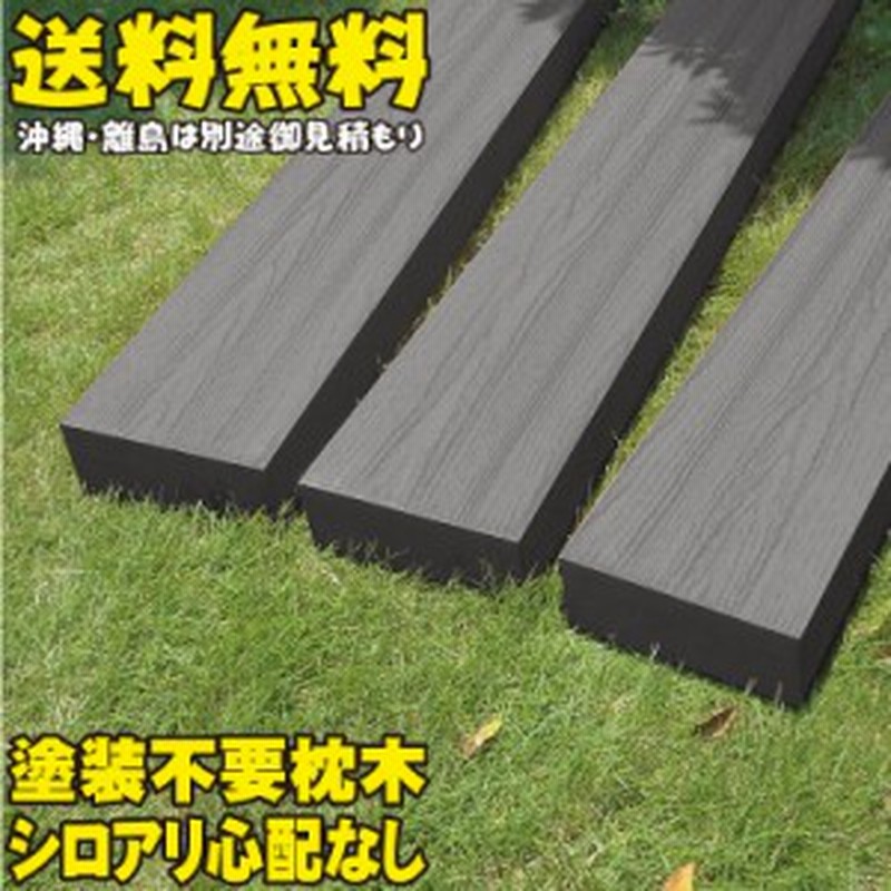 アイウッド枕木90cm ブラック 3本セット 軽量 樹脂 フェンス 外構 木目 人工木 密閉型 エクステリア 門柱 土留め 花壇 擬木 まく 通販 Lineポイント最大1 0 Get Lineショッピング