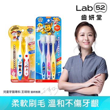 【蝦皮直營】Lab52齒妍堂 兒童萬毛/小頭嬰幼兒軟毛牙刷