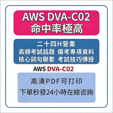 AWS DVA-C02考題 可刷卡 最新更新 題庫 考古題