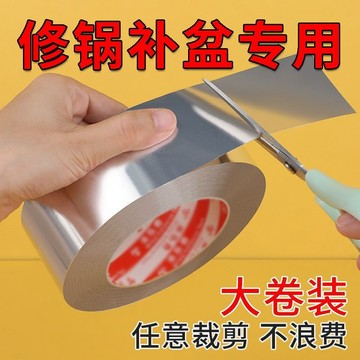 📣免運🔥臺灣出貨🔥鋁箔膠帶鍋貼盆底漏洞補不鏽鋼補漏洞耐高溫火燒防水鐵盆補鍋貼