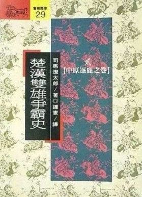 楚漢雙雄爭霸史〈貳〉：中原逐鹿之卷[二手書_良好]