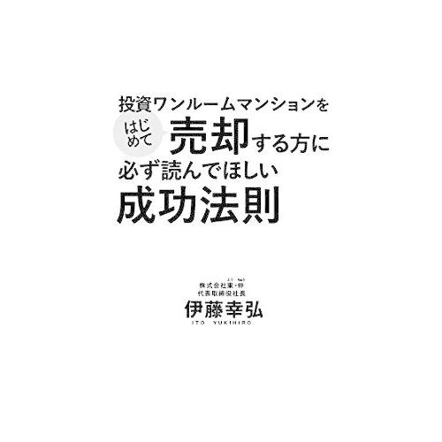 投資ワンルームマンションをはじめて売却する方に必ず読んでほしい成功法則