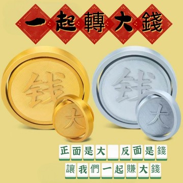 3D打印賺大錢 3D打印旋轉金錢 賺金錢 贏大錢 紓壓玩具 賺大錢 金幣 舒壓玩具 指尖陀螺 錢幣 金幣陀螺