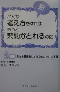 新・こんな考え方をすればもっと契約 再版 和谷多加史