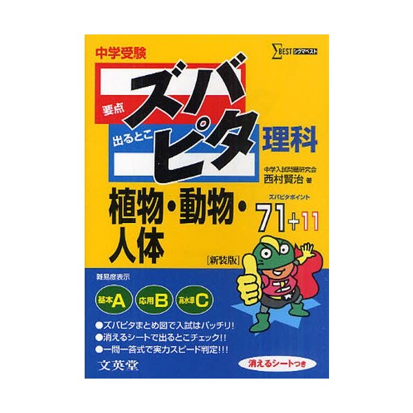 中学受験ズバピタ理科植物・動物・人体 新装版