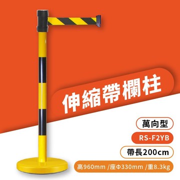 品質保障！萬向伸縮帶欄柱(黃黑柱) RS-F2YB 雙色支桿 圍欄 紅龍柱 排隊 動線規劃 開店 百貨 台灣製造