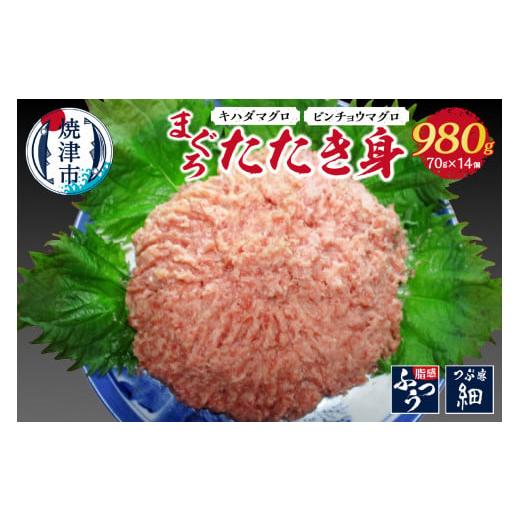 ふるさと納税 静岡県 焼津市 a12-013　まぐろたたき身約70g×14