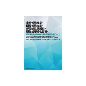 全身性強皮症・限局性強皮症・好酸球性筋膜炎・硬化性萎縮性苔癬の診断基準・重症度分類・診療ガイドライ