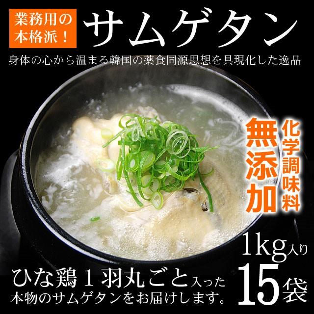 参鶏湯 サムゲタン 1kg×15袋 韓国直輸入！ プロが選んだレトルト 参鶏湯 サムゲタン 常温・クール冷蔵便可 送料無料 賞味期限2024年2月1日　※冷凍商品同梱不可