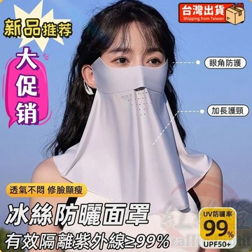 台灣出貨 防曬面罩🌞 抗uv 冰絲口罩  冰絲面罩 護眼角 防曬面紗 遮陽面罩 騎行面罩 護臉面罩 透氣口罩