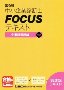  出る順中小企業診断士ＦＯＣＵＳテキスト　企業経営理論　第４版／東京リーガルマインド(著者)