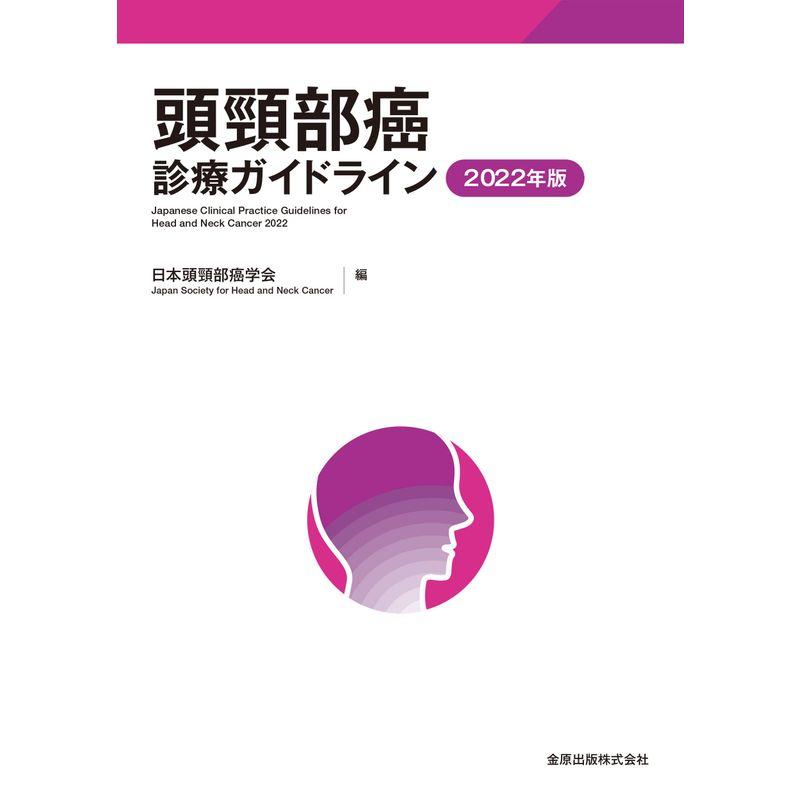 頭頸部癌診療ガイドライン 2022年版