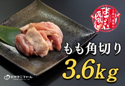 よさこい尾鶏 もも肉角切り(300g)×12パック