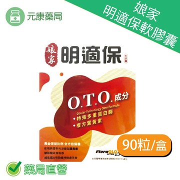 娘家明適保軟膠囊90粒/盒 新一代複方葉黃素，黃金保健比例 鳳梨酵素 濃縮深海魚油 葉黃素20%
