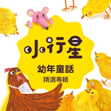 【有聲書】小行星系列：幼年童話專輯