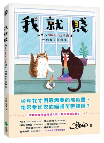 我就賤 ： 喵星人Sola、洽米開示，一賤天下無難事[二手書_良好]