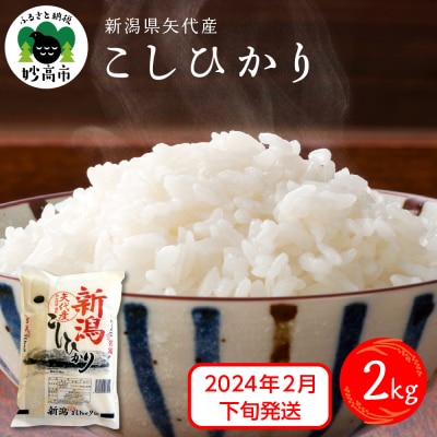 2024年2月下旬発送　新潟県矢代産コシヒカリ2kg