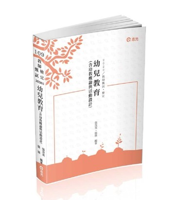 幼兒教育（含幼教概論與活動設計）（ 教甄、教檢、教保員、研究所【二手書_良好】TAAZE讀冊生活