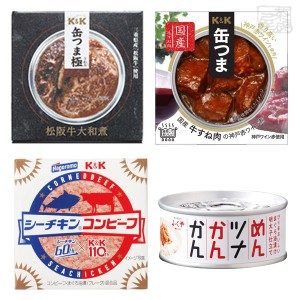 缶詰  食べ比べ 4種セット 松阪牛 シーチキンコンビーフ めんツナ 缶つま  おつまみ