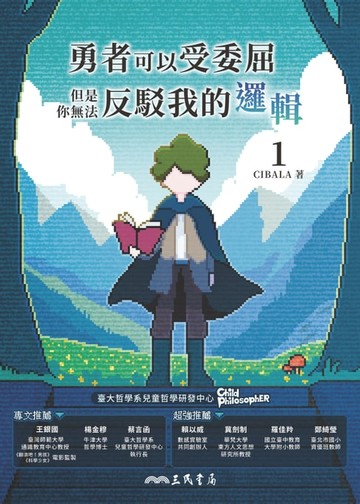 【電子書】勇者可以受委屈，但是你無法反駁我的邏輯(一)