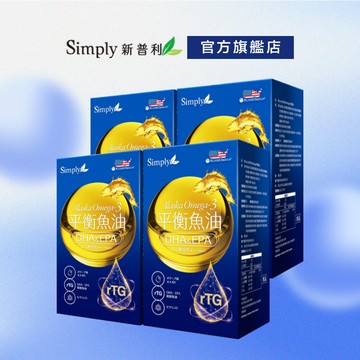 【Simply新普利】Omega-3平衡魚油(60顆/盒)x4盒