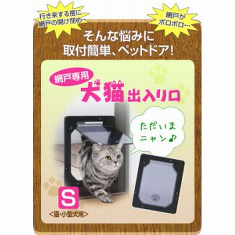 網戸 猫 ゲート ペットドア 網戸 犬 ペット 網戸 出入り口 網戸 猫 出入り 通販 Lineポイント最大1 0 Get Lineショッピング