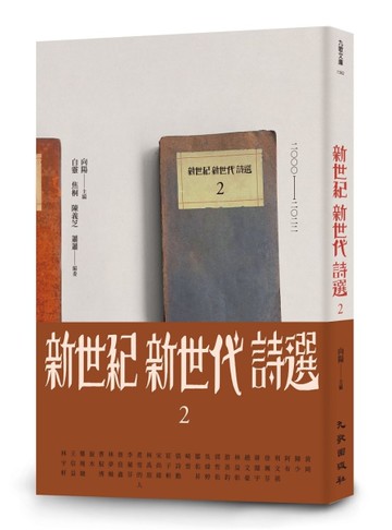 新世紀新世代詩選2[二手書_近全新]