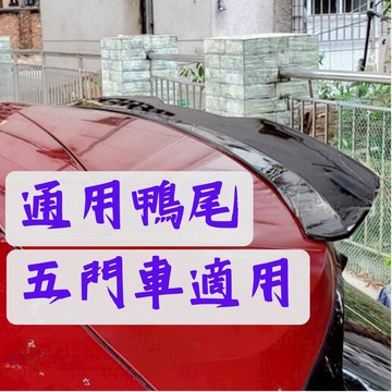 [台中現貨 滿額免運] 五門車尾翼 鴨尾 小鴨尾 通用尾翼 五門尾翼