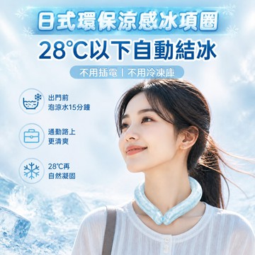 【台北士林🇹🇼發票】日式環保涼感冰項圈 PCM冰頸圈 降溫神器 戶外防暑 28度自動結冰 物理涼感脖圈 可水洗重複使用