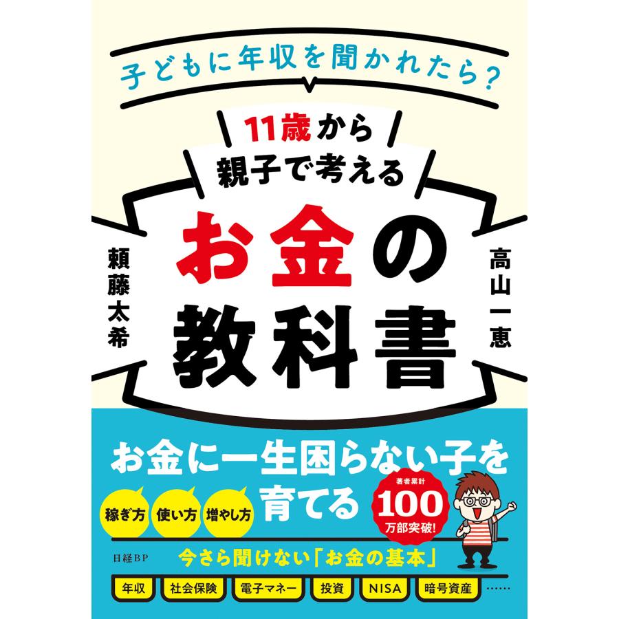 11歳から親子で考えるお金の教科書