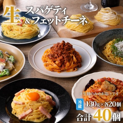 生パスタセット 詰め合わせ　各20個