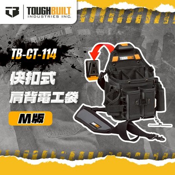 美國托比爾 TB-CT-114 肩背快扣電工專用袋 M版 快扣 快速扣 腰包 背包 TOUGHBUILT 螢宇五金