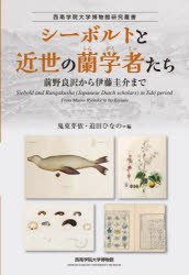 シーボルトと近世の蘭学者たち　前野良沢から伊藤圭介まで　鬼束芽依 編　迫田ひなの 編