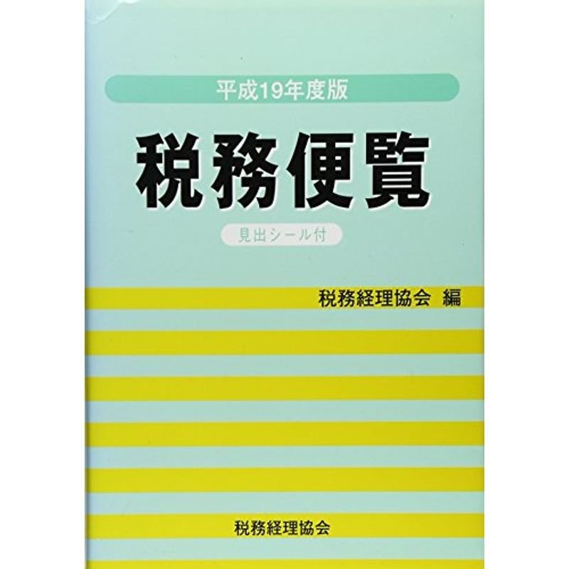 税務便覧〈平成19年度版〉