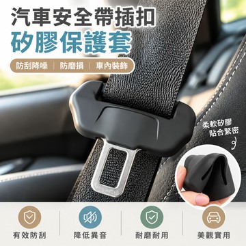 汽車安全帶插扣矽膠保護套 安全帶保護套 車内裝飾 車用安全帶扣防撞套 防刮降噪防磨損 原車開模通用款 汽車內飾改裝