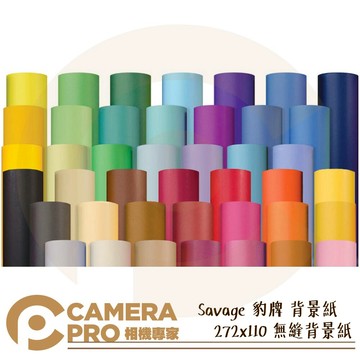 Savage 豹牌 背景紙 2.72x11M 無縫背景紙 多款色系 多尺寸 美國製 專業進口 公司貨 ◎相機專家◎