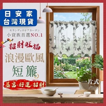(週年慶限定/超值價) 日安家 窗簾 門簾 短門簾 短窗簾 風水門簾 風水簾 遮擋簾 一片式短簾 台灣現貨 隔日到貨
