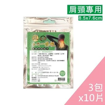 【正金牌】一條根肩頸舒緩貼布- 3包(10片裝，8.5x7.6cm)