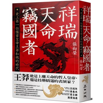 全新 / 祥瑞．天命．竊國者：史上第一位儒家皇帝王莽和他的時代 / 麥田 / 定價:550