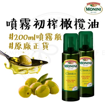 初榨橄欖油 【露營中毒本鋪】 Monini 原廠正貨 橄欖油 噴噴油 噴霧式油瓶 噴霧式橄欖油 噴霧油 生飲等級 莫尼尼