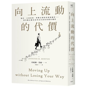 向上流動的代價：愧疚、自我偽裝，與難以割捨的親緣羈絆……那些勵志翻身故事沒告訴你的隱形犧牲【ttbooks】