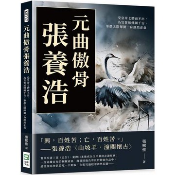 元曲傲骨張養浩：受皇帝七聘而不出，為官著述傳頌千古，筆墨之間揮灑一身凜然正氣