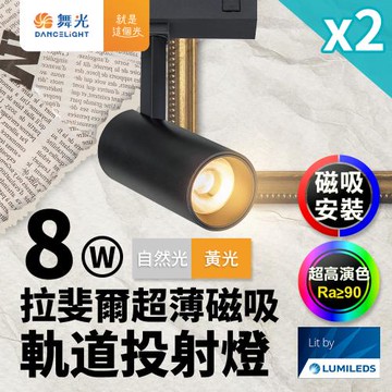 2入組 舞光 拉斐爾超薄磁吸 軌道燈 8W投射燈(黃光/自然光)