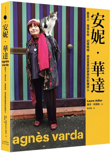 安妮‧華達：愛至上‧凝視生命‧記憶時間‧遊走真實與夢想的影像詩人【城邦讀書花園】