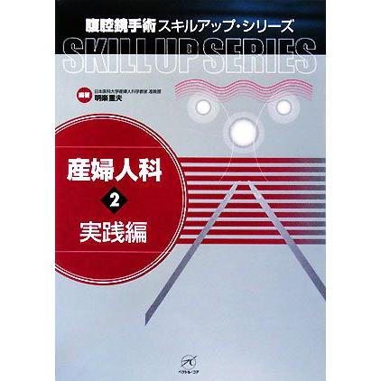 産婦人科(２) 実践編 腹腔鏡手術スキルアップ・シリーズ／明楽重夫