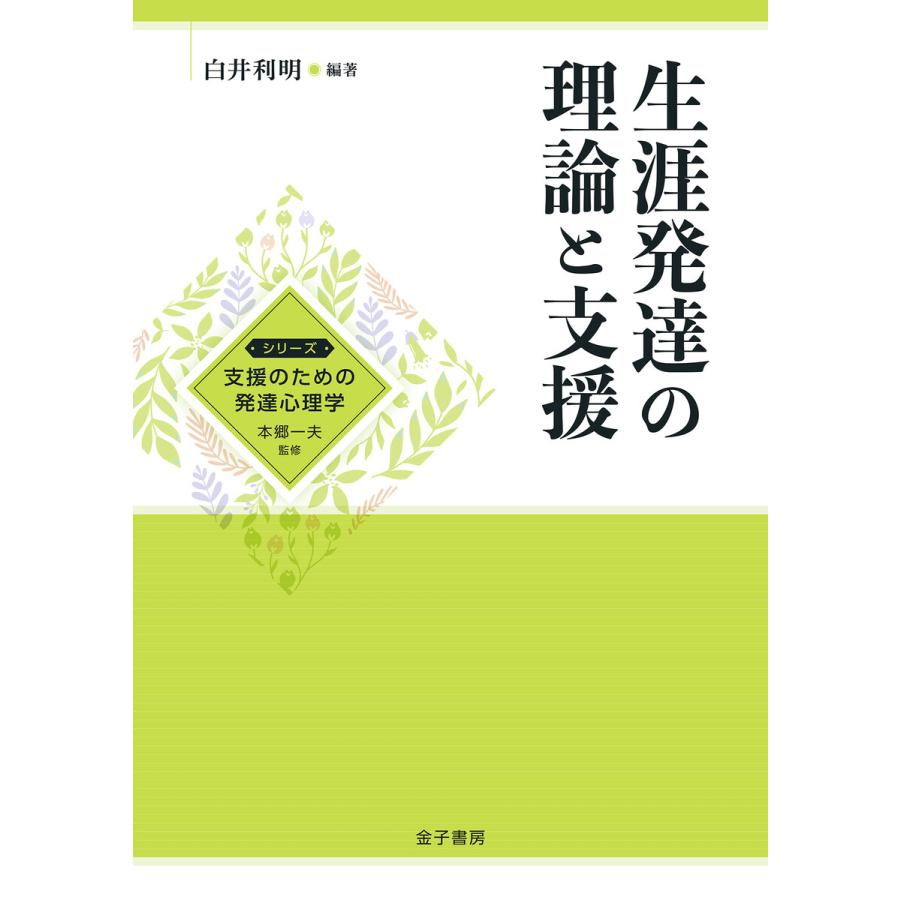 生涯発達の理論と支援 電子書籍版   編著:白井利明 監修:本郷一夫