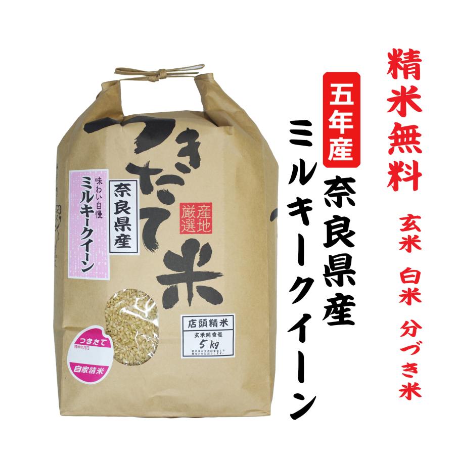 新米５年産 ミルキークイーン 奈良県産 玄米5Kg 白米・７分づき・５分づき・３分づき・玄米・精米無料