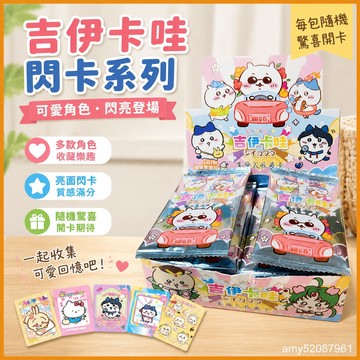 【臺灣-出貨】網紅吉伊卡哇閃卡少女烏薩奇可愛學生卡通動漫兒童玩具卡牌全套 ESLP
