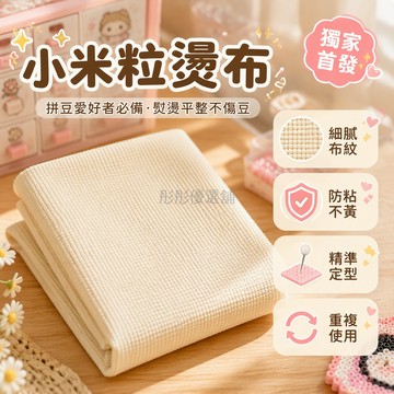 台灣出貨 粗紋理拼豆燙布 無甲醛防移位熨燙墊 20*30cm適用72*72板 30*30cm適用104*104板