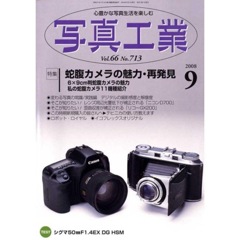 写真工業 2008年 09月号 雑誌